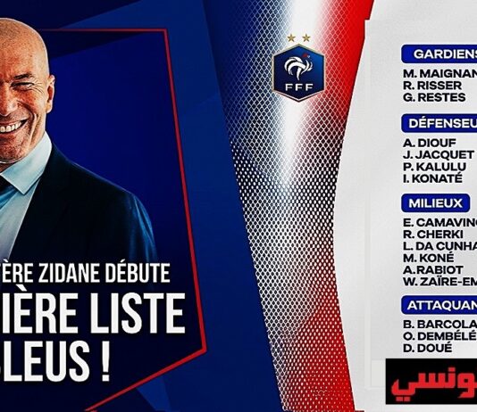 عاجل ورسمياً: زين الدين زيدان يعلن عن قائمته الأولى مع منتخب فرنسا!